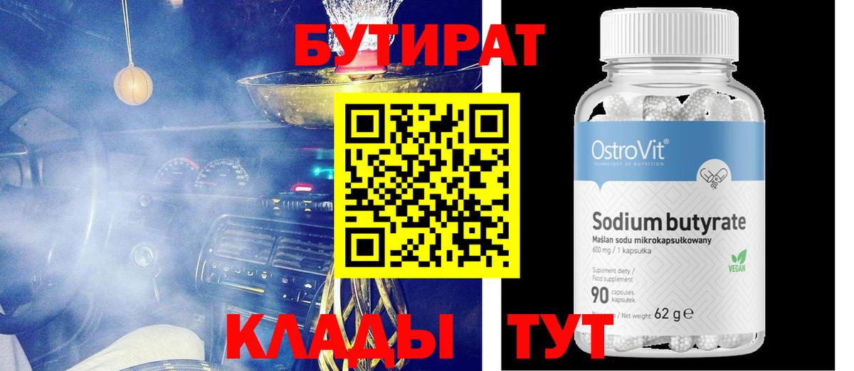 БУТИРАТ бутик Белгород