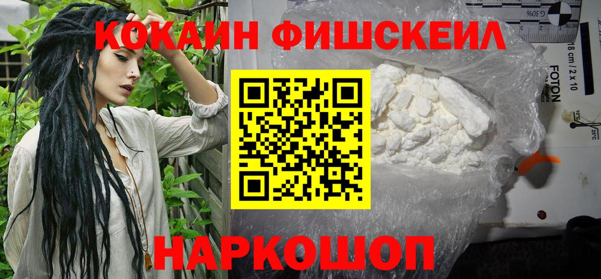 КОКАИН Fish Scale Белгород
